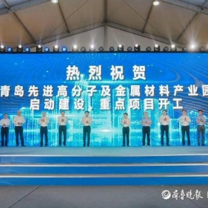 投資772億，青島先進高分子及金屬材料產業(yè)園在新區(qū)啟動建設 ... ...