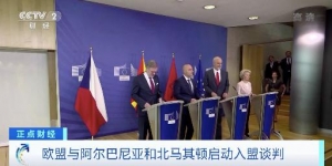 歐盟與阿爾巴尼亞和北馬其頓啟動入盟談判