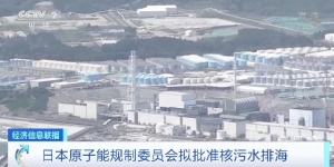 排放口已完工，日本原子能規(guī)制委員會擬批準(zhǔn)核污水排海
