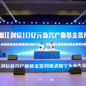 10億元賦能產(chǎn)業(yè)升級！湖南湘江新區(qū)首支園區(qū)產(chǎn)業(yè)支持基金落地寧鄉(xiāng) ...
