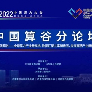 中國算谷產(chǎn)業(yè)園、中國算谷科技園濟(jì)南揭牌