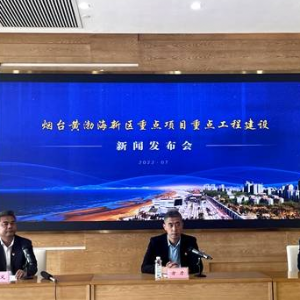 煙臺黃渤海新區(qū)力爭全年新開產(chǎn)業(yè)項目50個以上
