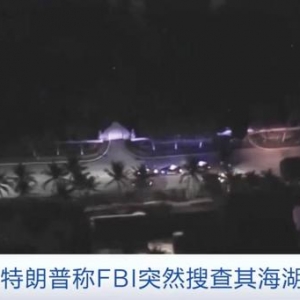 突然！特朗普主要住所，遭FBI搜查！