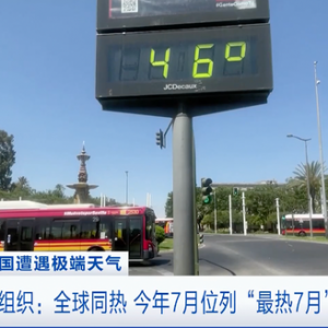 世界氣象組織：全球同熱，今年7月位列“最熱7月”前三位