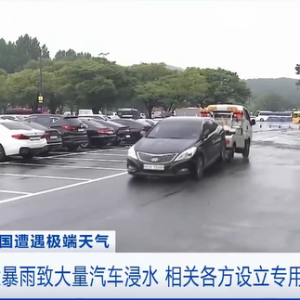 韓國(guó)特大暴雨致大量汽車浸水 損失金額約5.6億元！