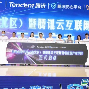 騰訊安心平臺(tái)（東北區(qū)）暨騰訊云互聯(lián)網(wǎng)營(yíng)銷直播產(chǎn)業(yè)學(xué)院落戶哈爾濱新區(qū) ...