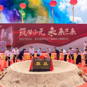 正元信息安全產(chǎn)業(yè)園正式開(kāi)工 長(zhǎng)春新區(qū)打造“光谷”再添“生力軍” ...
