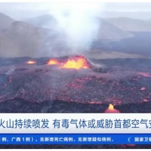 巖漿最高達70米！這里火山噴發(fā)，“毒氣”或威脅該國首都…… ...