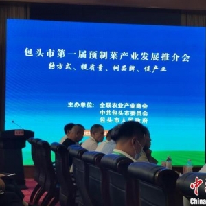 綜述：中國(guó)知名工業(yè)城市包頭：謀劃“預(yù)制菜產(chǎn)業(yè)”新賽道