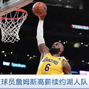 2年6.6億元！詹姆斯提前續(xù)約湖人隊，成美職籃史上總收入最高球員 ... ...