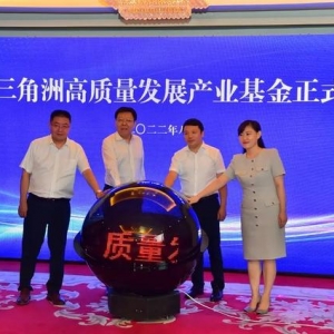 首批募資10億元，黃河三角洲高質(zhì)量發(fā)展產(chǎn)業(yè)基金