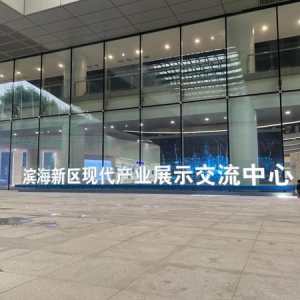 濱海新區(qū)現(xiàn)代產(chǎn)業(yè)展示交流中心投入運(yùn)營(yíng)