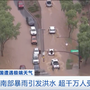 美國西南部持續(xù)暴雨引發(fā)洪水 超千萬居民受影響