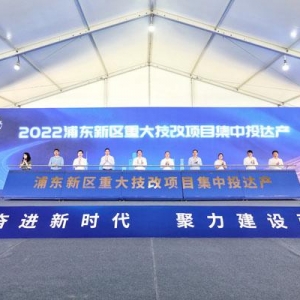 總投資超600億元！浦東新區(qū)32個(gè)重大產(chǎn)業(yè)科技項(xiàng)目同步開工