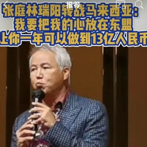 張庭夫婦轉(zhuǎn)戰(zhàn)東南亞，活動現(xiàn)場林瑞陽稱：下次見面希望你們每個人帶100個人 ...