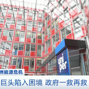 半年巨虧超849億元！德能源巨頭陷入困境，政府一救再救