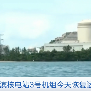 曾泄漏7噸放射性物質(zhì)水！日本高齡核電站今天恢復(fù)運(yùn)行