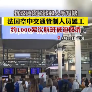 法國(guó)空中交通管制人員罷工 約1000架次航班取消