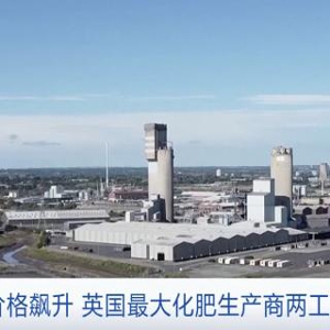 天然氣價(jià)格飆升 英國(guó)最大化肥生產(chǎn)商兩家工廠停產(chǎn)
