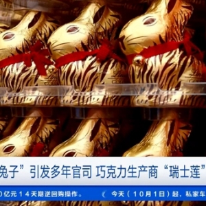 一只“兔子”引發(fā)多年官司！知名巧克力生產(chǎn)商瑞士蓮勝訴，發(fā)生了什么？ ...