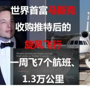 世界首富馬斯克收購推特后的旋風飛行：一周飛7個航班、1.3萬公里 ...