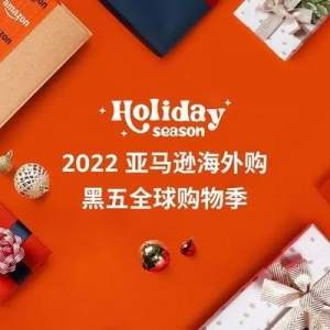 亞馬遜海外購(gòu)開啟2022年黑五全球購(gòu)物季