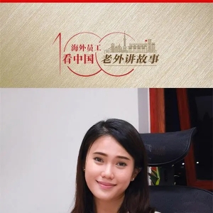 賴媛玲：中國(guó)企業(yè)讓印尼人民用上最好的出行工具