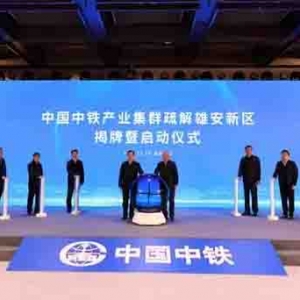 雄安新區(qū)迎來首個央企產(chǎn)業(yè)集群入駐