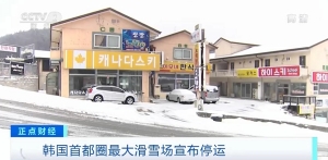 經(jīng)營受到“致命一擊”！韓國首都圈最大滑雪場(chǎng)宣布停運(yùn)