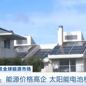 西班牙能源價(jià)格高企，太陽能電池板熱銷