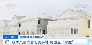 “冰雪小鎮(zhèn)”走出童話世界？冬季風(fēng)暴席卷北美，多地房屋變“冰雕” ...