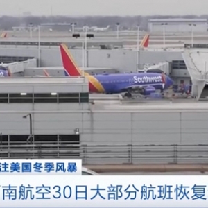 美國西南航空30日大部分航班恢復(fù)運(yùn)營