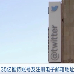 美媒：2.35億推特賬號及注冊電子郵箱地址遭泄露