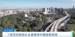 停航三年，肯尼亞內(nèi)羅畢至廣州直航恢復