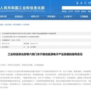工信部等六部門發(fā)布推動(dòng)能源電子產(chǎn)業(yè)發(fā)展的指導(dǎo)意見(jiàn)