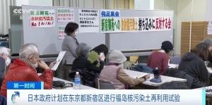 將核污染土埋入花壇？日本政府“新計劃”引發(fā)民眾強烈不滿 ...