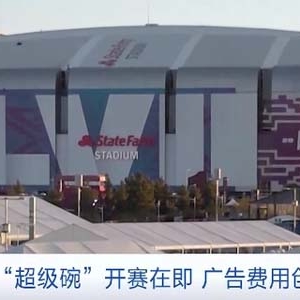 每30秒廣告定價(jià)700萬美元！美國“超級(jí)碗”廣告費(fèi)用創(chuàng)紀(jì)錄