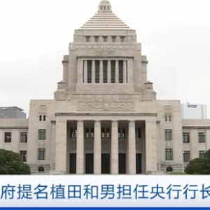 日本政府提名植田和男擔(dān)任央行行長