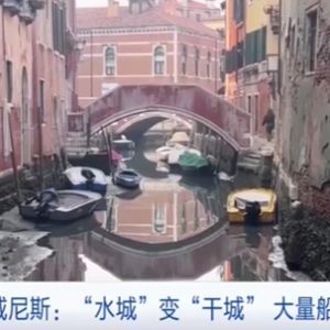 “水城”變“干城”！意大利威尼斯運(yùn)河水位驟降，大量船只擱淺→ ...