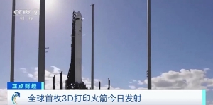 全球首枚3D打印火箭今日發(fā)射