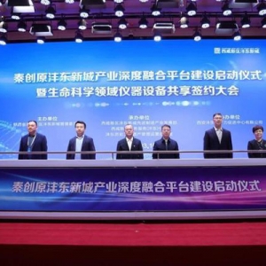 西咸新區(qū)灃東新城啟動產業(yè)深度融合平臺建設
