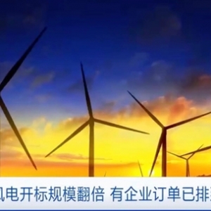 風電開標規(guī)模翻倍，有企業(yè)訂單已排到年底！業(yè)內人士：將迎風電“大年” ...