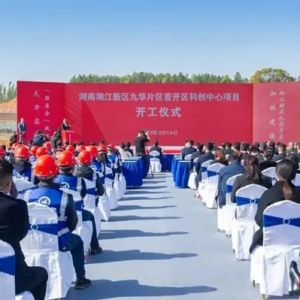 湖南湘江新區(qū)九華片區(qū)首開區(qū)科創(chuàng)中心開建 構建科創(chuàng)產業(yè)集群，助力區(qū)域產業(yè)升級，劉志 ...