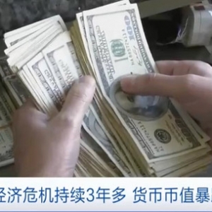 100000:1！黎巴嫩經(jīng)濟(jì)危機(jī)持續(xù)3年多，貨幣幣值暴跌98%！