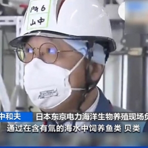 直播核污染水養(yǎng)魚？日本為排污找噱頭！專家：放射性物質(zhì)去除設(shè)備無法保證長期有效穩(wěn)定 ...
