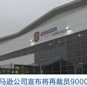去年虧損186億元，亞馬遜宣布將再裁員9000人  播報(bào)文章