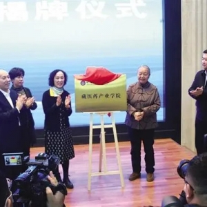全省首個“藏醫(yī)藥產業(yè)學院”落戶蘭州新區(qū)職教園區(qū)