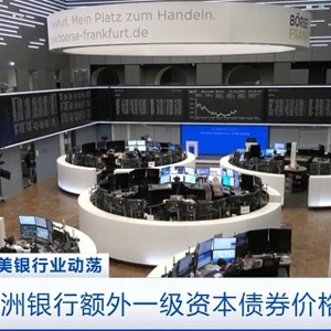 多個(gè)歐洲銀行額外一級(jí)資本債券價(jià)格下跌