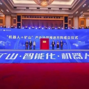 “機器人+智能礦山”產(chǎn)業(yè)融合發(fā)展高峰論壇在深圳舉辦