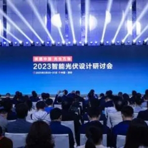 再次引領(lǐng)產(chǎn)業(yè)方向！“2023智能光伏設(shè)計研討會”成功舉辦